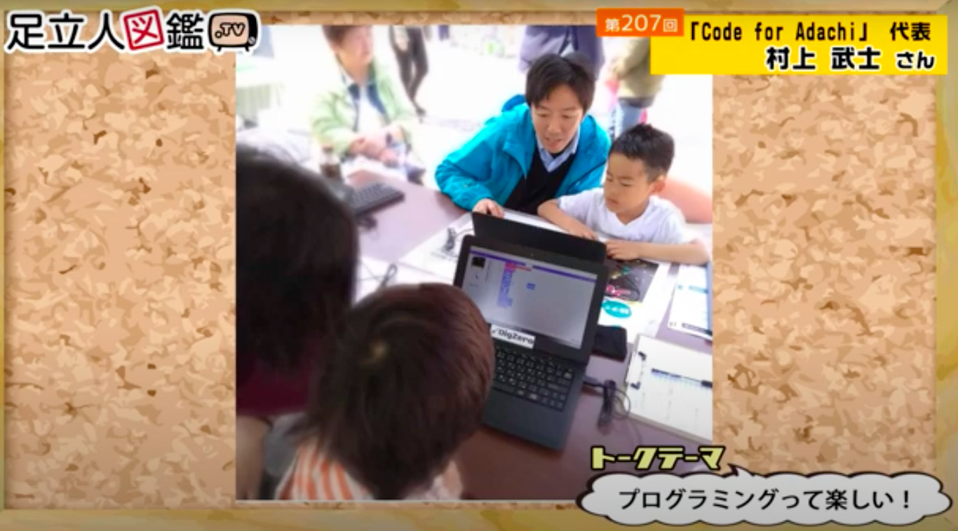 【メディア掲載】J:COM「足立人図鑑」にてCode for Adachiが放送されました